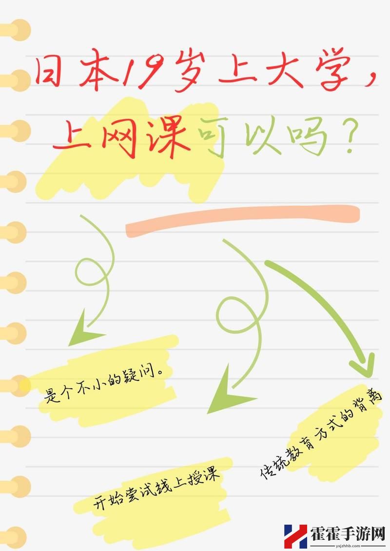 日本19岁上大学上网课可以吗