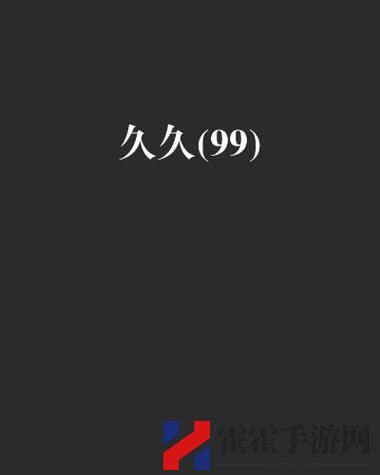 国产99久久久久久久久