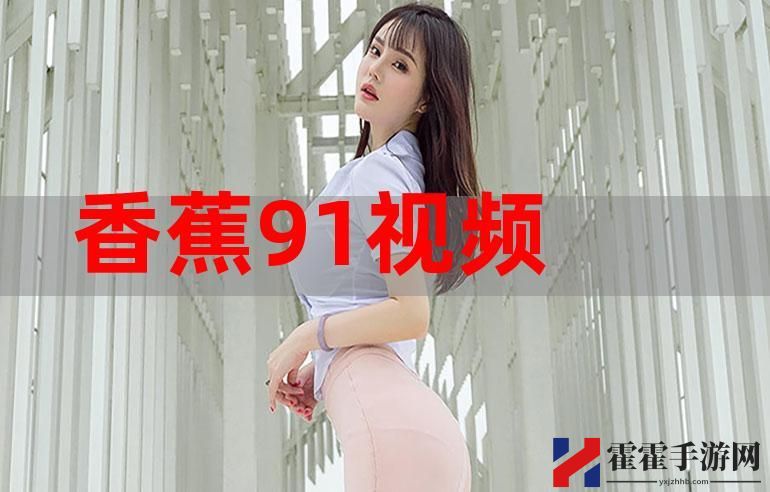 91精品综合久久香蕉