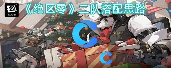 绝区零二队搭配思路 高效完成任务链条