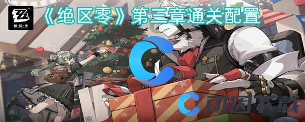 绝区零第三章通关配置 高难度副本挑战应对方法