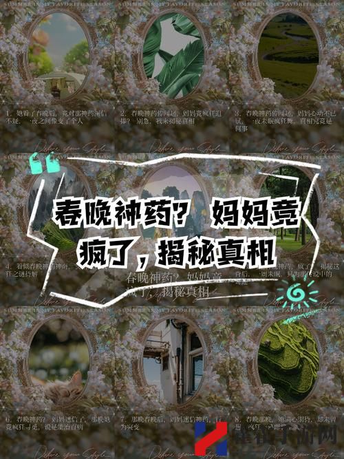 自述吃了春晚药后有多疯狂
