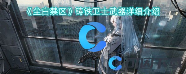 尘白禁区铸铁卫士武器详细介绍 巧妙利用敌人混乱状态轻松取得胜利