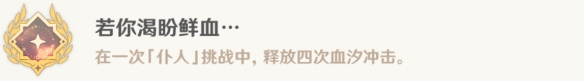 原神若你渴盼鲜血成就攻略