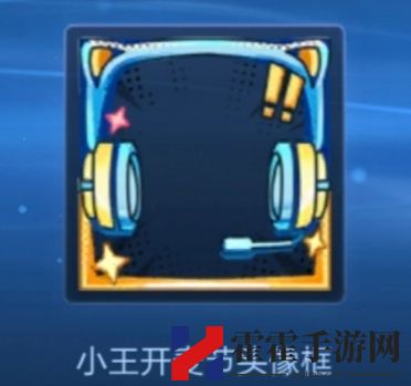 王者荣耀小王开麦节头像框获取方法