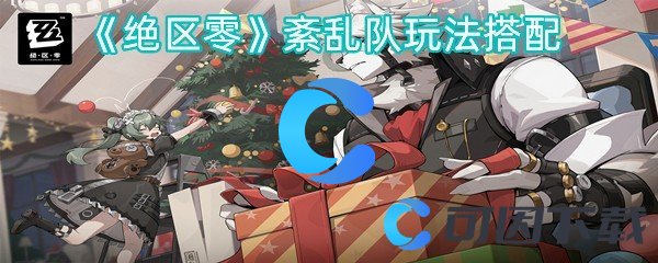绝区零紊乱队玩法搭配 高效提升角色等级