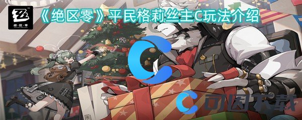 绝区零平民格莉丝主C玩法介绍 选择最适合自己的角色