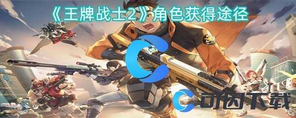 王牌战士2角色获得途径 选择最适合自己角色的装备