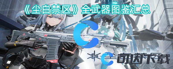 尘白禁区全武器图鉴汇总 如何通过游戏中的系统获取最大收益？