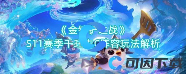 金铲铲之战S11赛季千珏主C阵容玩法解析 公会管理高效法则