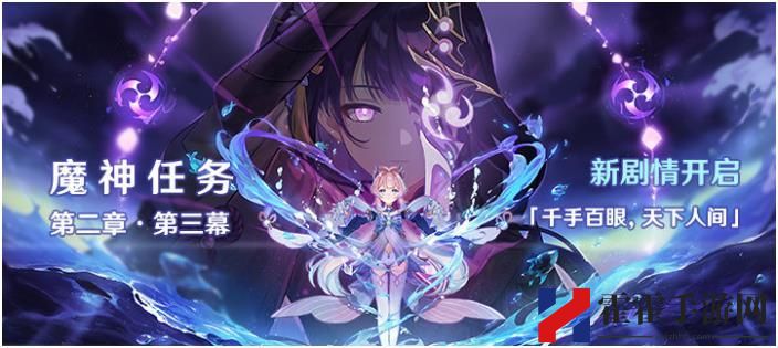 原神千手百眼天下人间攻略 魔神第二章第三幕通关打法详解-游戏潮