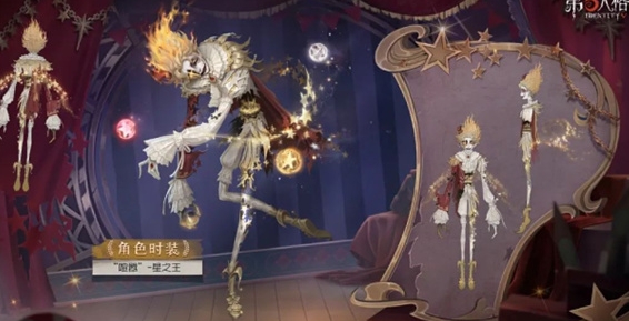 第五人格稀世时装星之王详情介绍