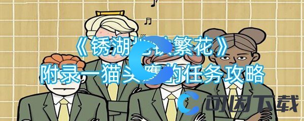 锈湖地铁繁花附录一猫头鹰的任务攻略 角色成长路线规划