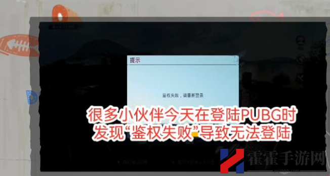 绝地求生国际服鉴权失败怎么办 pubg国际服鉴权失败解决方法-游戏潮