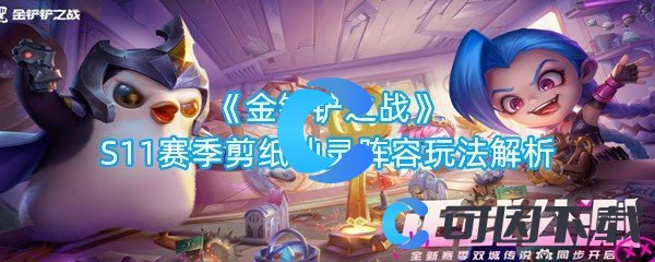 金铲铲之战S11赛季剪纸仙灵阵容玩法解析 游戏内高级玩法全解