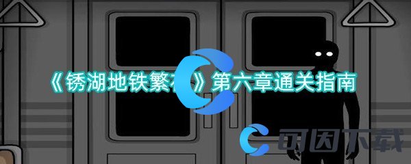 锈湖地铁繁花第六章通关指南 高级装备获取最优解
