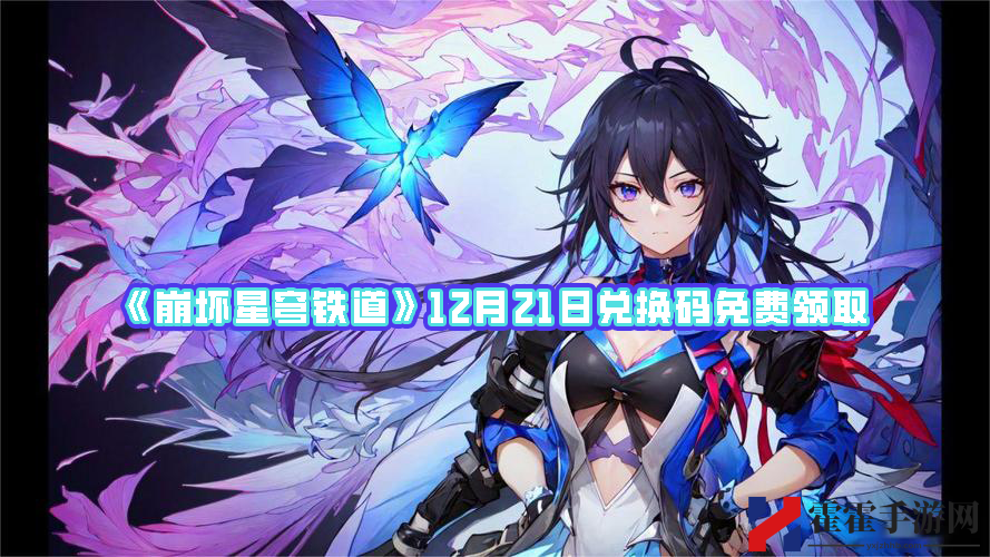 崩坏星穹铁道12月21日兑换码免费领取