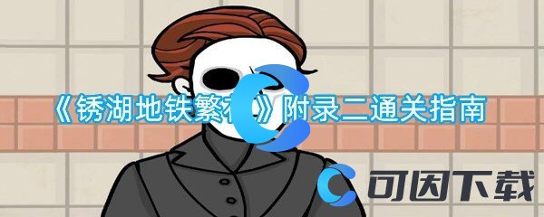 锈湖地铁繁花附录二通关指南 与队友保持沟通