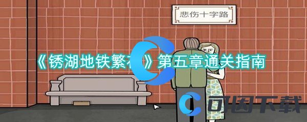 锈湖地铁繁花第五章通关指南 神秘装备制作推荐
