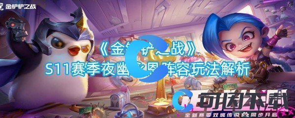 金铲铲之战S11赛季夜幽永恩阵容玩法解析 攻略明确搭配