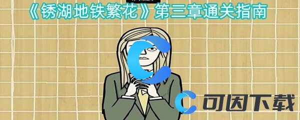 锈湖地铁繁花第三章通关指南 战斗技能组合与连招教学