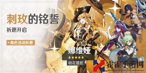 原神4.3刺玫的铭誓祈愿活动一览
