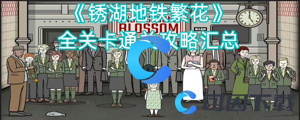 锈湖地铁繁花全关卡通关攻略汇总 游戏内地图探索与隐藏点
