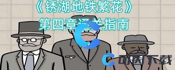 锈湖地铁繁花第四章通关指南 高效刷金币全解析