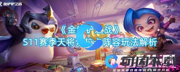 金铲铲之战S11赛季天将索拉卡阵容玩法解析 稀有材料全收集方案