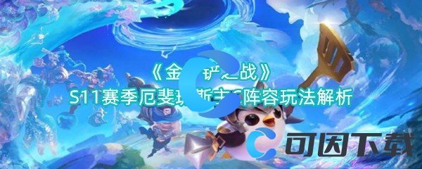 金铲铲之战S11赛季厄斐琉斯主C阵容玩法解析 世界地图全解锁方法