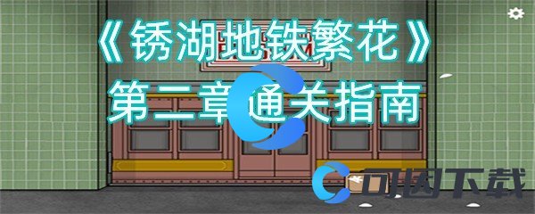 锈湖地铁繁花第二章通关指南 攻略分享升级策略