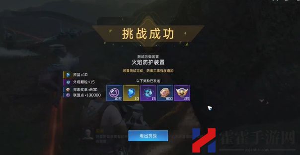 星球重启火焰防护装置在哪