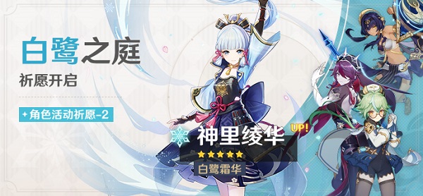 原神4.3白鹭之庭祈愿活动一览