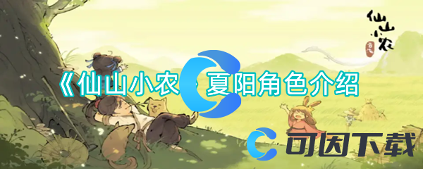 仙山小农夏阳角色介绍 副本开荒与首通挑战心得