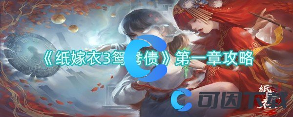 纸嫁衣3鸳鸯债第一章攻略 竞技场心理战术分享