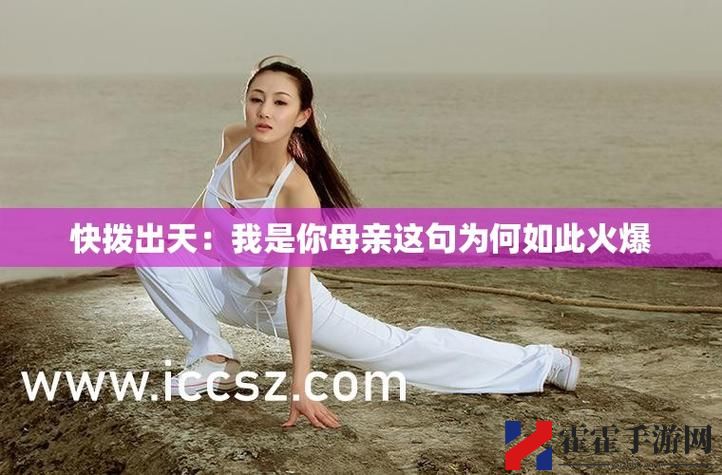 快拨出天我是你母亲最火的歌