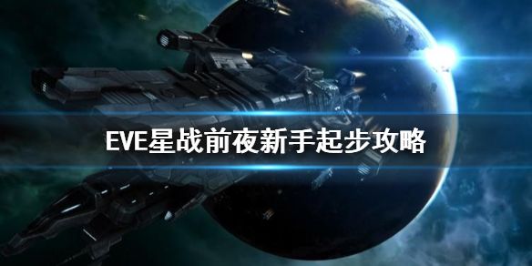 eve手游新手起步攻略 eve星战前夜无烬星河新手上手教程-游戏潮