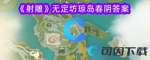 射雕无定坊琼岛春阴答案 攻略教你应变