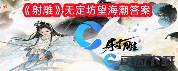 射雕无定坊望海潮答案 交易行系统操作技巧详解