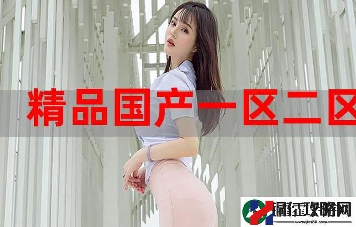 99精品产国品一二三产区