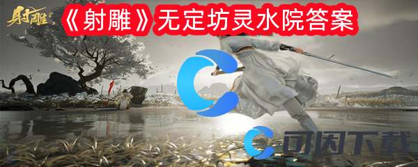 射雕无定坊灵水院答案 副本开荒心得与团队配合技巧
