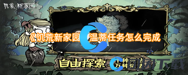 饥荒新家园温蒂任务怎么完成 神秘BOSS击杀指南