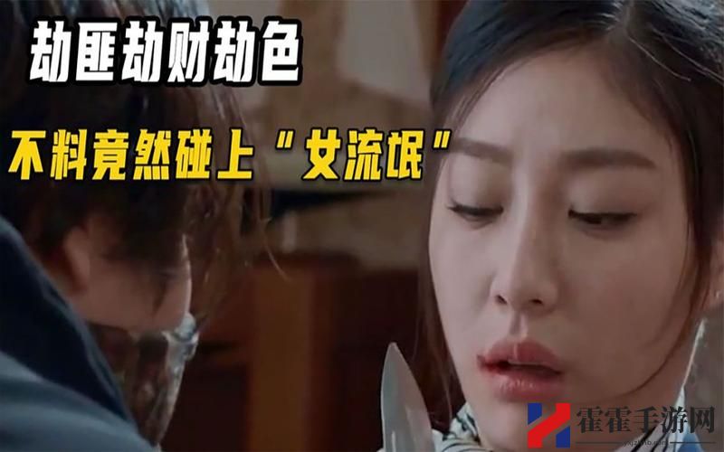 劫色劫财电影在线观看